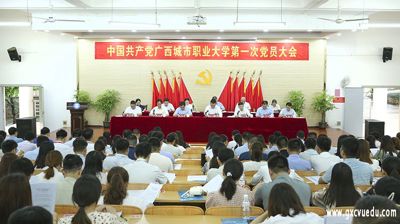 中国共产党华体会体育·(中国)官方网站第一次党员大会胜利召开