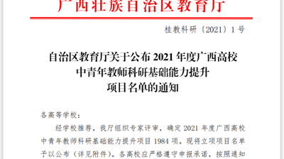 喜讯|我校获批教育部产学合作协同育人项目、获批28项广西高校中青年教师科研基础能力提升项目