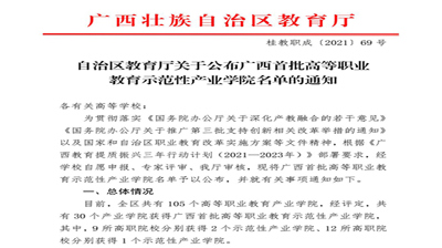 喜讯｜我校广西红木产业学院荣获广西首批高等职业教育示范性产业学院