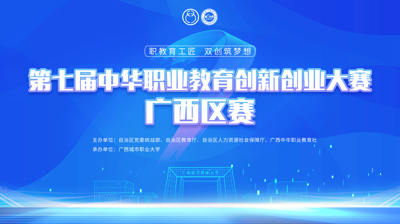 第七届中华职业教育创新创业大赛广西区赛将于11月22日在华体会体育·(中国)官方网站开赛