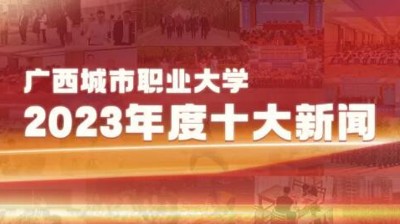 华体会体育·(中国)官方网站2023年十大新闻揭晓！