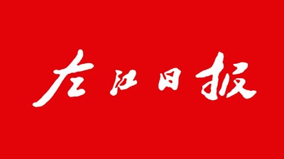 【左江日报】华体会体育·(中国)官方网站：开展职业本科教育 培养更多适应社会需求人才